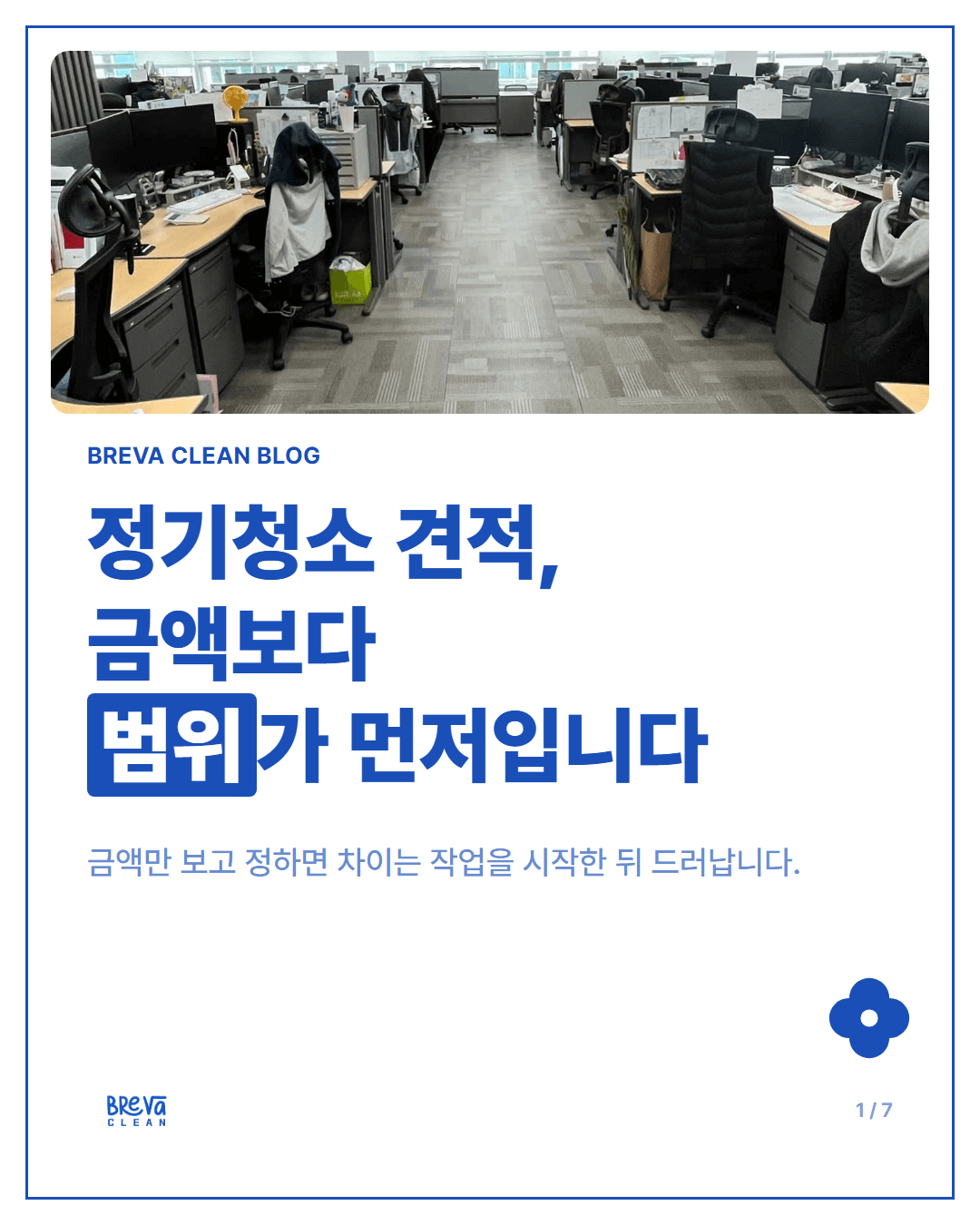 정기청소 업체에 처음 문의할 때 꼭 확인해야 할 7가지 카드뉴스 1