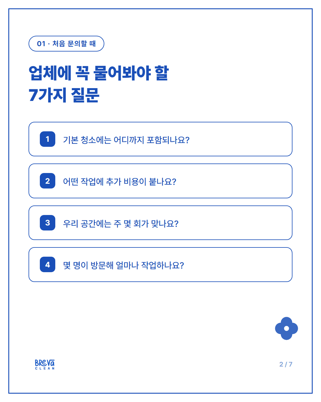 정기청소 업체에 처음 문의할 때 꼭 확인해야 할 7가지 카드뉴스 2