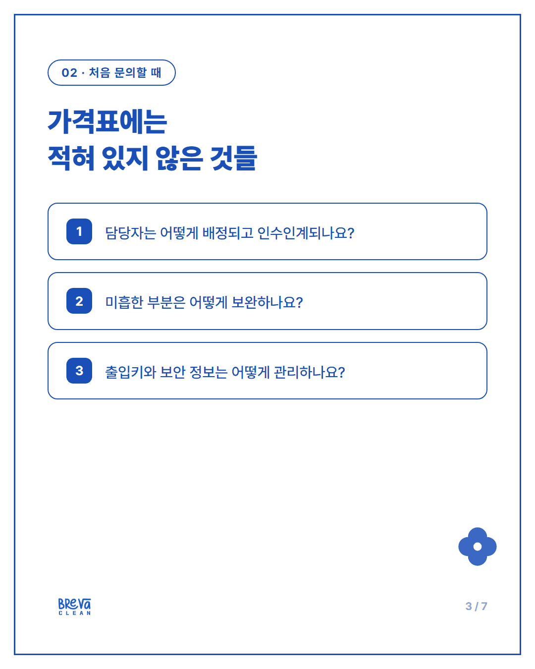 정기청소 업체에 처음 문의할 때 꼭 확인해야 할 7가지 카드뉴스 3