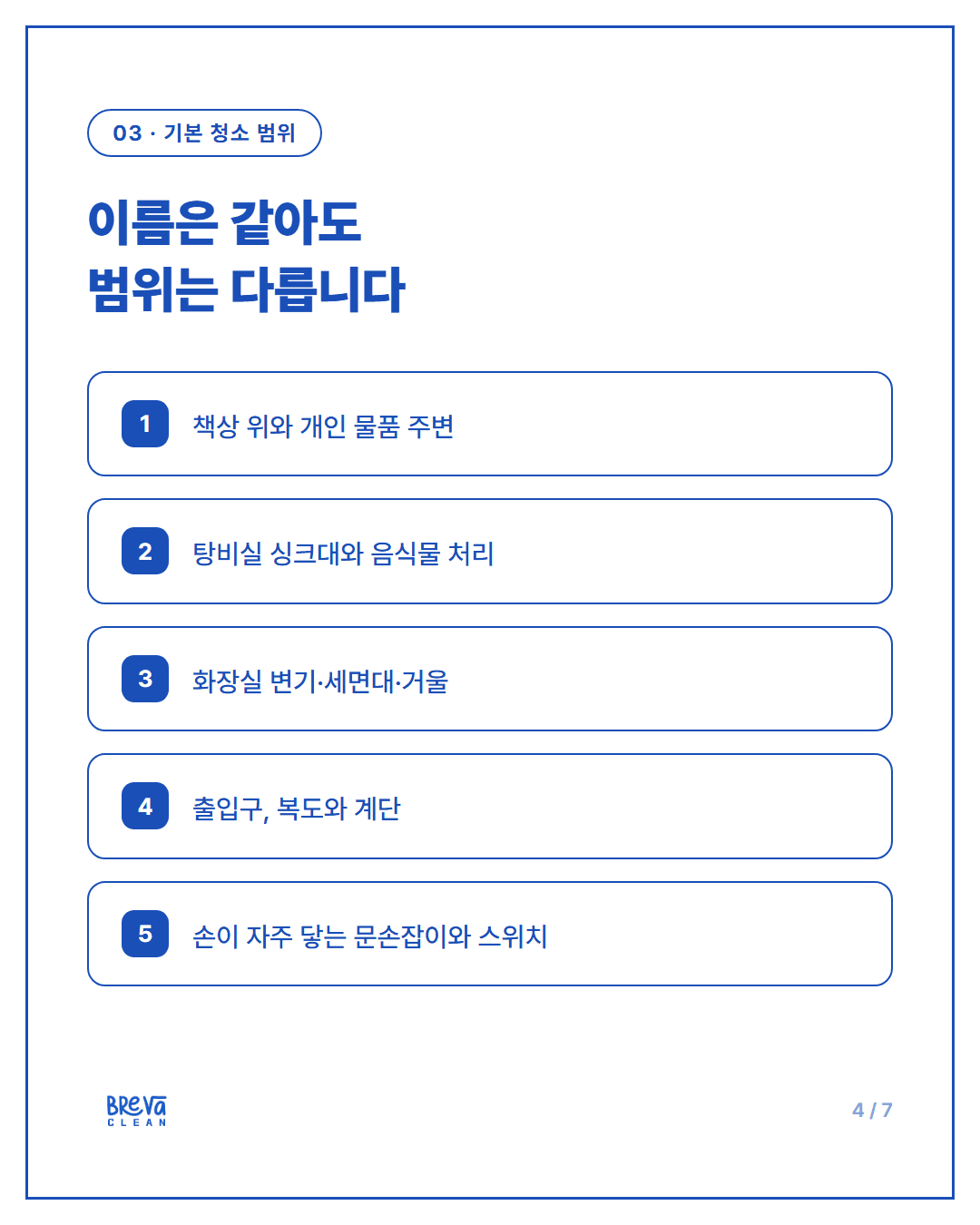 정기청소 업체에 처음 문의할 때 꼭 확인해야 할 7가지 카드뉴스 4