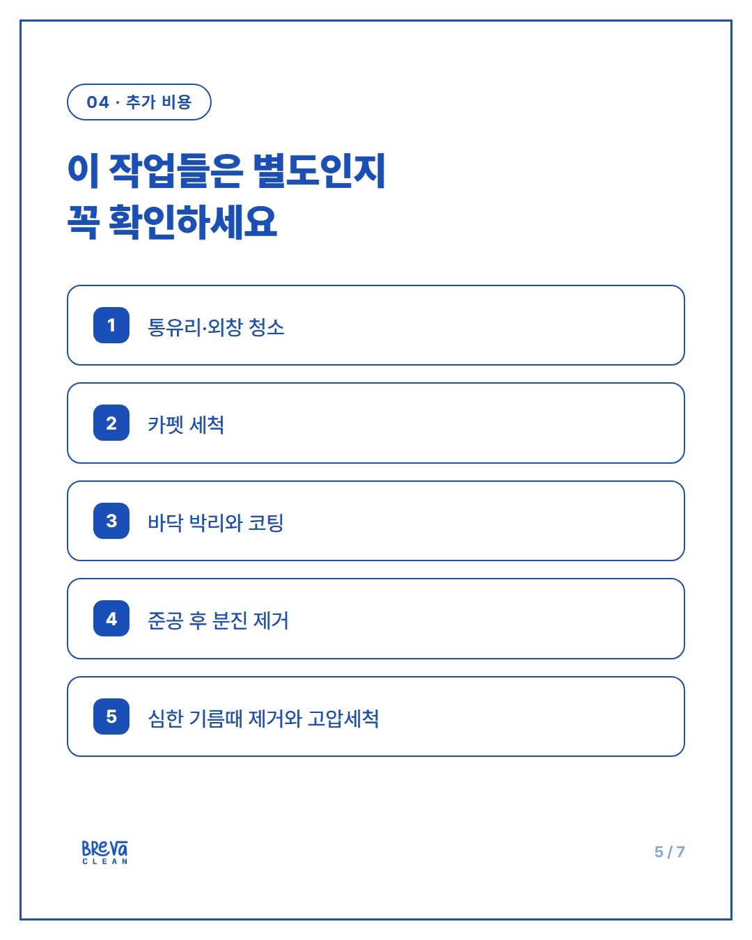 정기청소 업체에 처음 문의할 때 꼭 확인해야 할 7가지 카드뉴스 5