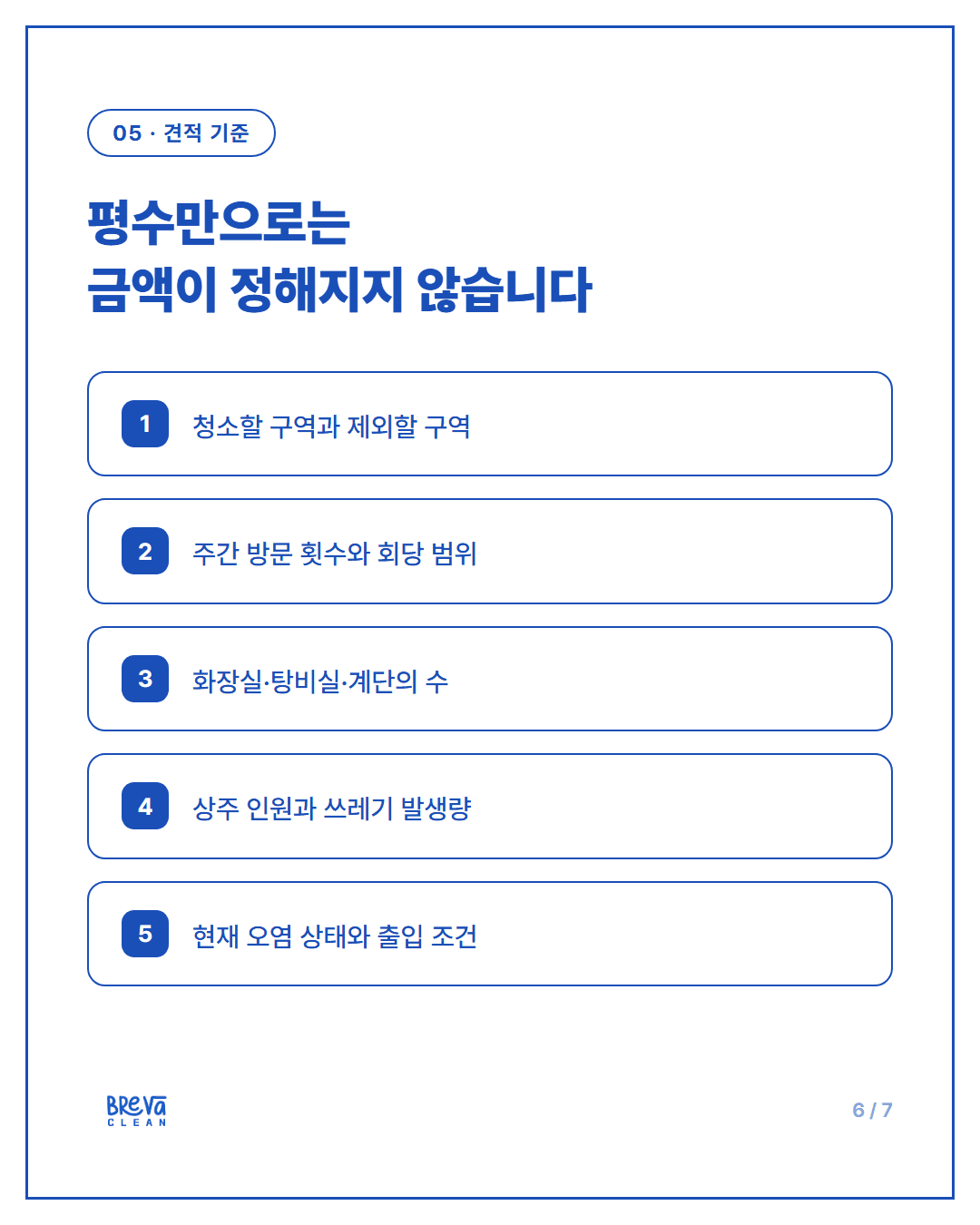 정기청소 업체에 처음 문의할 때 꼭 확인해야 할 7가지 카드뉴스 6