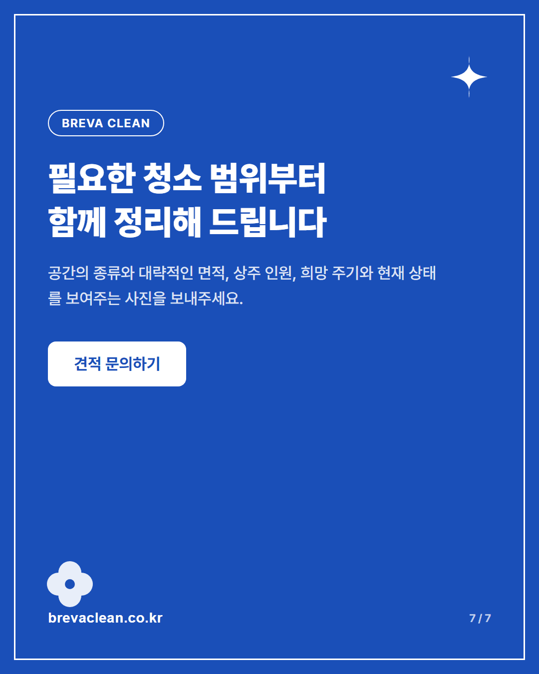 정기청소 업체에 처음 문의할 때 꼭 확인해야 할 7가지 카드뉴스 7