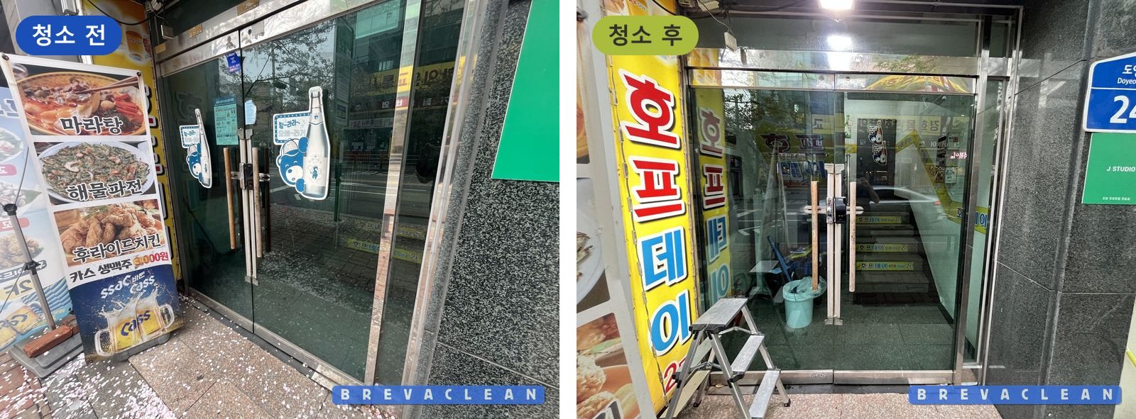 상가 출입 유리문 청소 전과 청소 후 비교